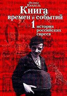 Очерки времен и событий из истории российских евреев том 1 - Кандель Феликс Соломонович