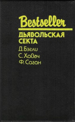 Дьявольская секта (Сборник) - Саган Франсуаза