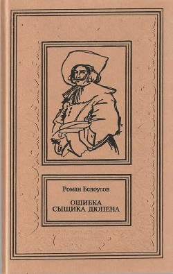 Ошибка сыщика Дюпена. Том 1 - Белоусов Роман Сергеевич