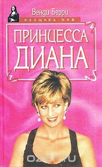 Принцесса Диана - Берри Венди