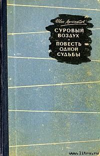 Суровый воздух — Арсентьев Иван Арсентьевич