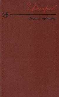 Сердце прощает — Косарев Георгий Иванович