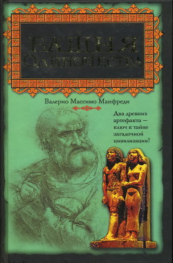 Башня одиночества - Манфреди Валерио Массимо