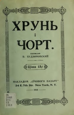 Хрунь і чорт - Будзиновський В'ячеслав Титович