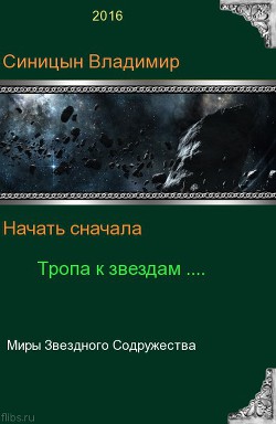 Начать сначала - 2. Тропа к звездам (СИ) - Синицын Владимир Сергеевич