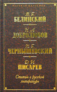 Статьи о русской литературе (сборник) - Писарев Дмитрий Иванович