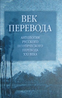 Век перевода (2005) — Витковский Евгений Владимирович