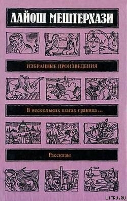 Что там по ту сторону горы? - Мештерхази Лайош