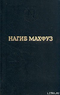 Предания нашей улицы — Махфуз Нагиб