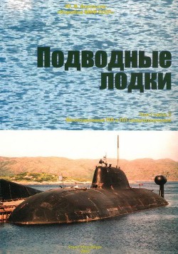 Корабли ВМФ СССР. Том 1. Подводные лодки. Часть 2. Многоцелевые подводные лодки. Подводные лодки специального назначения - Апальков Юрий Валентинович