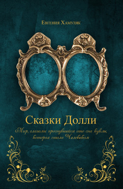 «СКАЗКИ ДОЛЛИ» Книга № 9337 - Хамуляк Евгения Ивановна