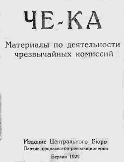 Че-Ка. Материалы по деятельности чрезвычайных комиссий - Чернов Виктор Михайлович