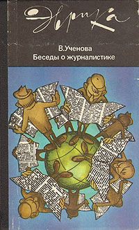 Беседы о журналистике (второе издание) - Ученова Виктория Васильевна