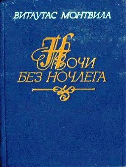 Ночи без ночлега — Монтвила Витаутас