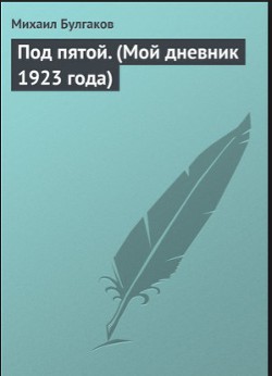 Под пятой. (Мой дневник 1923 года) — Булгаков Михаил Афанасьевич