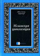 Исламская цивилизация - Зарринкуб Абдул Хусейн