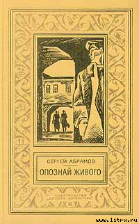 Повести и рассказы - Абрамов Александр Семенович