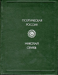 Стихотворения и поэмы — Огарев Николай Платонович