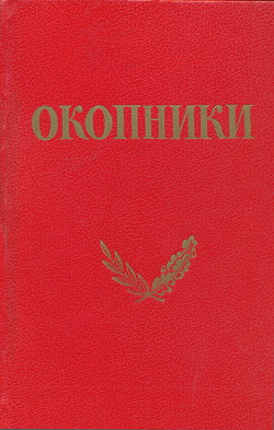 Окопники — Коллектив авторов