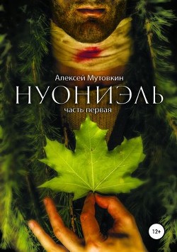 Нуониэль. Книга 1 (СИ) - Мутовкин Алексей