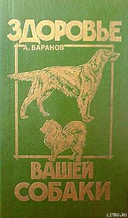 Здоровье Вашей собаки — Баранов Анатолий Евгеньевич