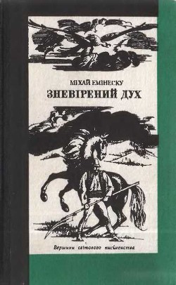 Зневірений дух - Емінеску Міхай