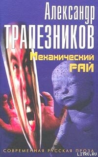 Механический рай — Трапезников Александр