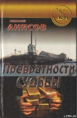 Превратности судьбы. Часть II - Анисов Михаил