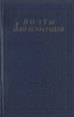 Поэты 1840–1850-х годов — Миллер Федор Богданович