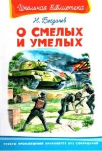 О смелых и умелых. Рассказы военного корреспондента — Богданов Николай Владимирович