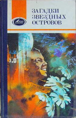 Загадки звездных островов. Книга 2 (сборник) - Немецкий Григорий