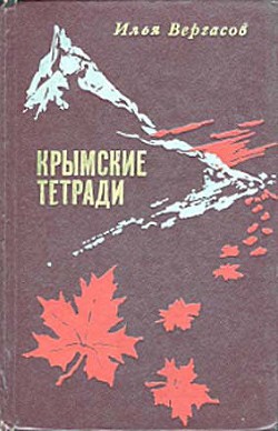 Крымские тетради — Вергасов Илья Захарович