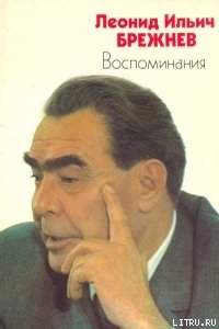 Жизнь по заводскому гудку - Брежнев Леонид Ильич