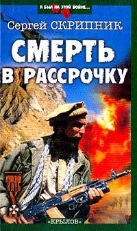 Смерть в рассрочку — Скрипник Сергей Васильевич