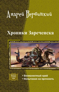 Хроники Зареченска. Дилогия (СИ) - Вербицкий Андрей