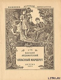 Опасный маршрут — Ардаматский Василий Иванович