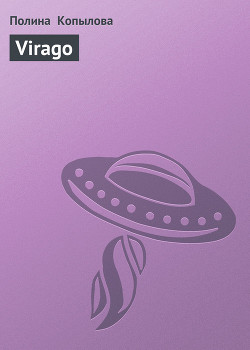 Virago - Копылова Полина