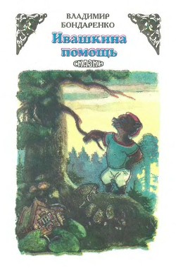 Ивашкина помощь — Бондаренко Владимир Никифорович