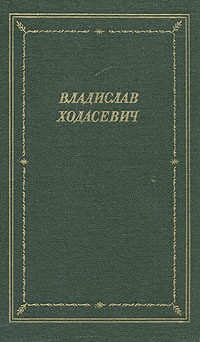 Стихотворения — Ходасевич Владислав Фелицианович