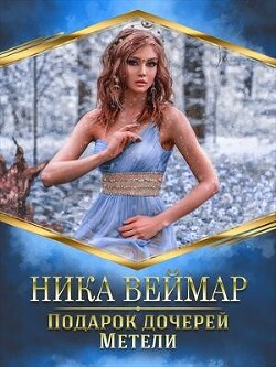 Подарок дочерей Метели (СИ) - Веймар Ника