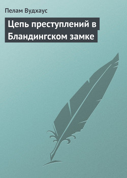 Цепь преступлений в Бландингском замке - Вудхаус Пелам Гренвилл