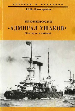 Броненосец Адмирал Ушаков (Его путь и гибель) - Дмитриев Николай Николаевич