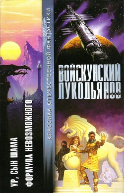 Ур, сын Шама. Формула невозможного - Войскунский Евгений Львович