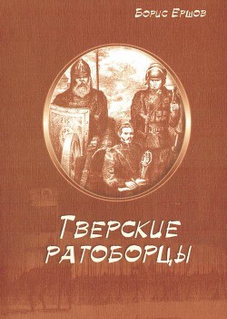 Тверские ратоборцы - Ершов Борис Александрович