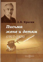 Письма жене и детям (1917-1926) - Красин Леонид Борисович