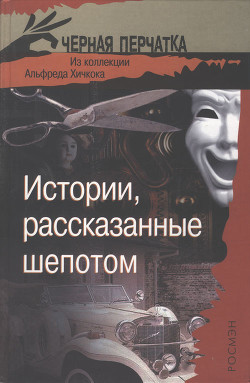 Истории, рассказанные шепотом. Из коллекции Альфреда Хичкока - Ричи Джек Jack Ritchie