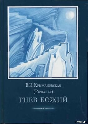 Гнев Божий. - Крыжановская-Рочестер Вера Ивановна