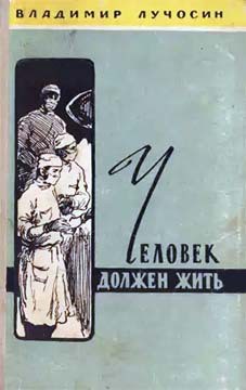 Человек должен жить - Лучосин Владимир Иванович