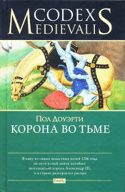 Корона во тьме — Догерти Пол