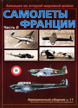 Авиация во второй мировой войне. Самолеты Франции. Часть 2 - Котельников Владимир Ростиславович